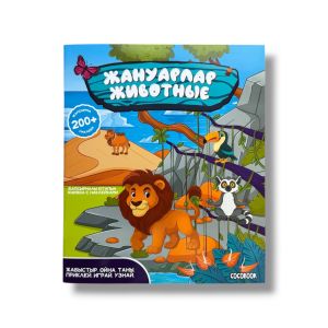 Жануарлар. Животные. Жапсырмалы кітапша. Книжка с наклейками