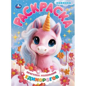Прогулка маленьких единорогов. Раскраска