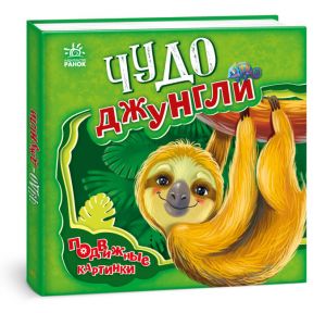 Подвижные картинки: Чудо-джунгли