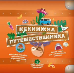 НеКнижка Путешественника