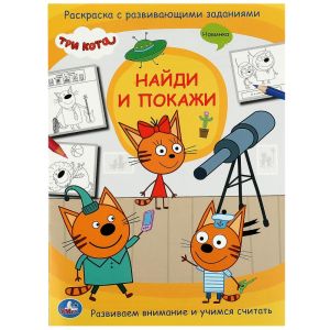 Три кота. Найди и покажи. Раскраска с развивающими заданиями