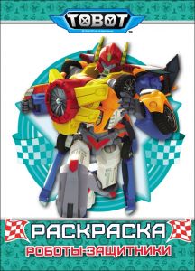 Тоботы. Раскраска. Роботы-защитники