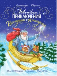 Новогодние приключения Веснушки и Конопушки, глянц.ламин. офсет 218х288