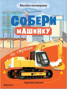 Собери машинку. На стройке
