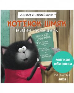 Кк. Книжки-картинки с наклейками. Котенок Шмяк — мамин помощник. Книжка с наклейками/Скоттон Р.