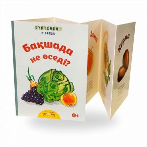 Бақшада не өседі? Бүктемелі кітапша