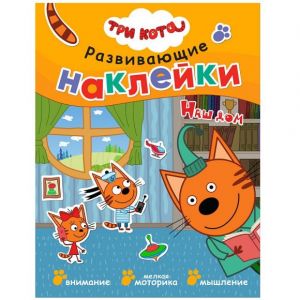 Три кота. Развивающие наклейки. Наш дом