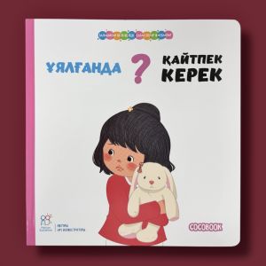 Ұялғанда қайтпек керек? Балақайлар өсіп келеді. Сабақ болар жағдайлар