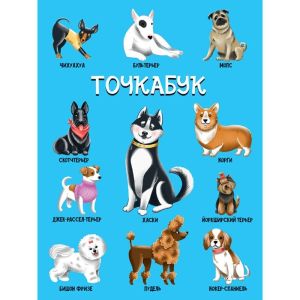 ТОЧКАБУК. СОБАЧКИ