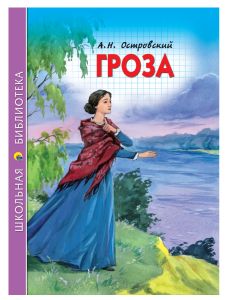 ШКОЛЬНАЯ БИБЛИОТЕКА. ГРОЗА (А.Н. ОСТРОВСКИЙ) 112с.