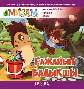 Мизам. Ғажайып балықшы