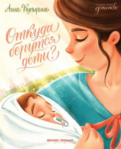 Откуда берутся дети? Феникс-премьер