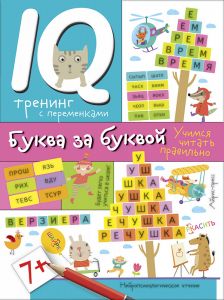 Нейропсихологические прописи. Буква за буквой.