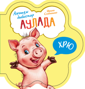 Первые звуки: Во дворе
