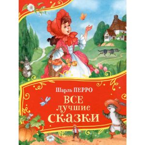Перро Ш. Все лучшие сказки (Все-все-все сказки)