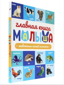 ГЛАВНАЯ КНИГА МАЛЫША. ЖИВОТНЫЕ НАШЕЙ ПЛАНЕТЫ