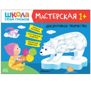 Школа Семи Гномов. Мастерская. Декоративное творчество 1+