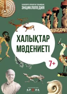 Халықтар мәдениеті. Балаларға арналған танымдық энциклопедия