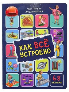 Энциклопедия с окошками (ЦК) Как всё устроено