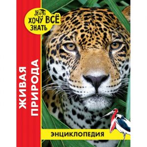 Энциклопедия. Хочу всё знать (красная). Живая природа