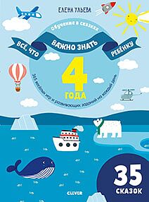 365 весёлых игр и развивающих заданий на каждый день. На 4 года.