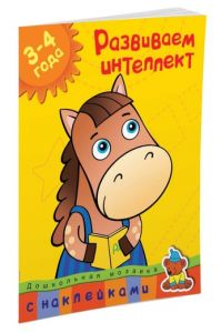 Дошкольная мозаика. Развиваем интеллект (3-4 года). Земцова О.Н.