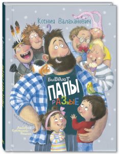 Бывают папы разные: стихи