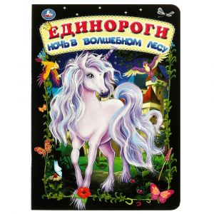 Единороги. Ночь в волшебном лесу. Книжка-картонка.