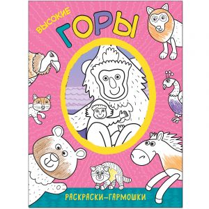 Высокие горы (Раскраски-гармошки), раскраска
