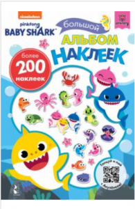 Baby Shark. Большой альбом наклеек