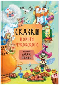 Сказки с иллюстрациями Л. Ерёминой. Сказки Корнея Чуковского