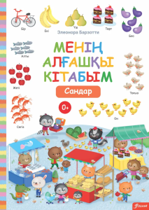 Менің алғашқы кітабым. Сандар / Элеонора Барзотти