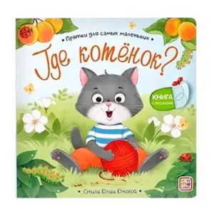 Прятки для самых маленьких. Где котёнок?