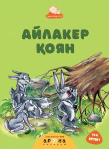 Айлакер қоян 1+4 ертегі