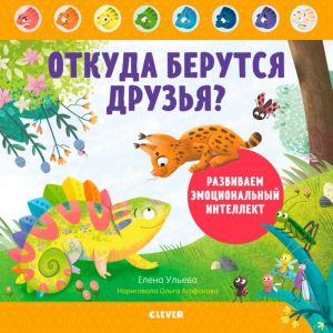 Дружим с эмоциями. Откуда берутся друзья?