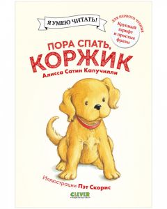 Приключения щенка Коржика. Пора спать, Коржик