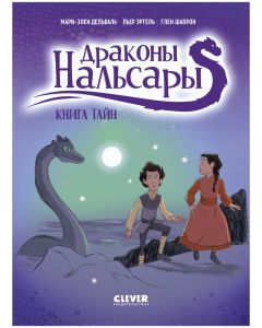 Драконы Нальсары. Книга тайн/Дельваль М.