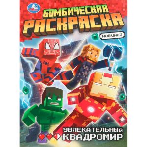 Увлекательный квадромир. Бомбическая раскраска