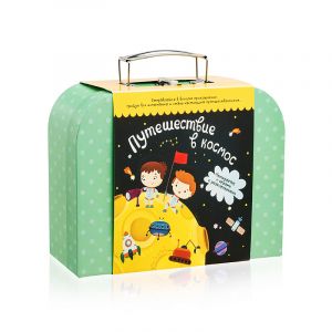 Чемоданчик с развлечениями. Путешествие в космос.