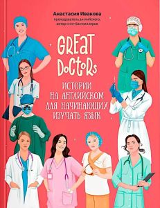 Great Doctors: истории на английском для начинающих изучать язык