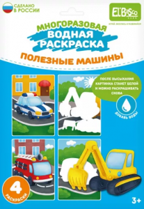 Набор раскрасок водой "Полезные машины"