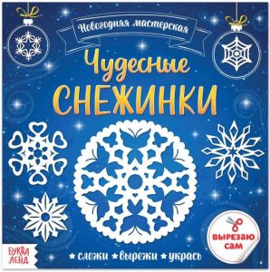 Аппликации "Чудесные снежинки", 20 стр 5251434