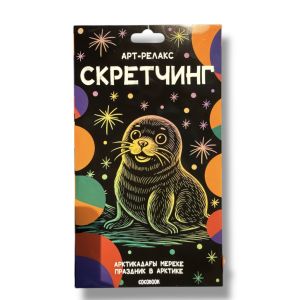 Арт-релакс Скретчинг "Арктикадағы мереке" — "Праздник в Арктике" маленький размер