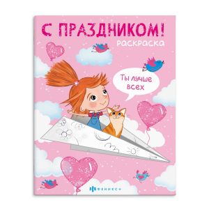 Раскраска "С праздником!" ДЛЯ ДЕВОЧЕК