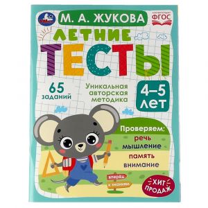 Летние тесты. 4-5 лет.  М. А. Жукова. 65 заданий