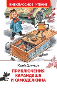 Дружков Ю. Приключения Карандаша и Самоделкина (ВЧ)