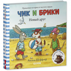 Книжки-картонки. Новый друг. Чик и Брики