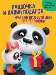 ПАНДОЧКА И ПАПИН ПОДАРОК, или как провести день без телефона глянц.ламин.обл. офсет  215х290