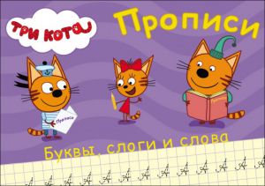 Три кота. Прописи. Буквы, слоги и слова