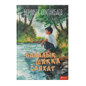 Балалық шаққа саяхат : хикаят / Бердібек Соқпақбаев